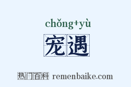 宠遇是什么意思的图片